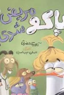 کتاب پاکو مریض شدی ؟ — تصویر ۳