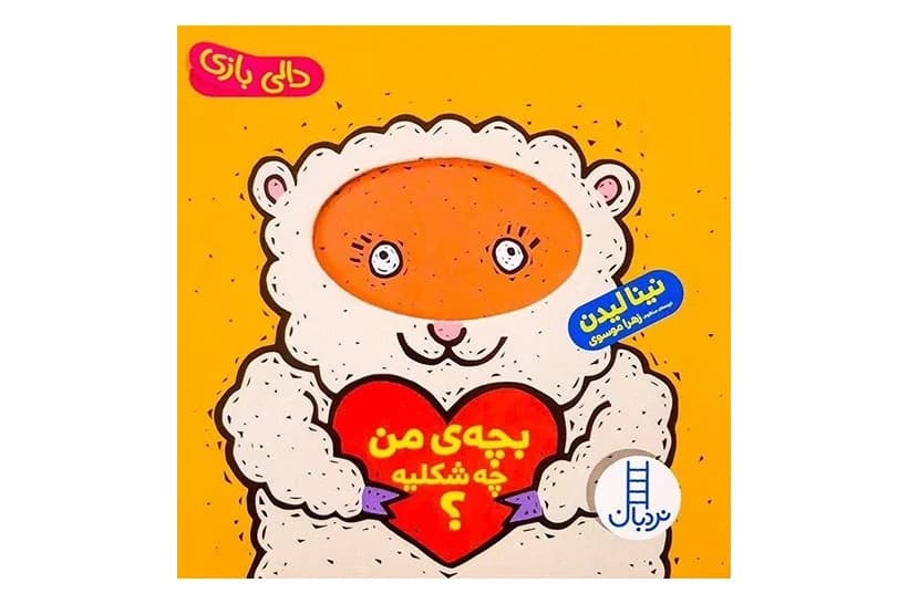 بچه ی من چه شکلیه؟ (دالی بازی)