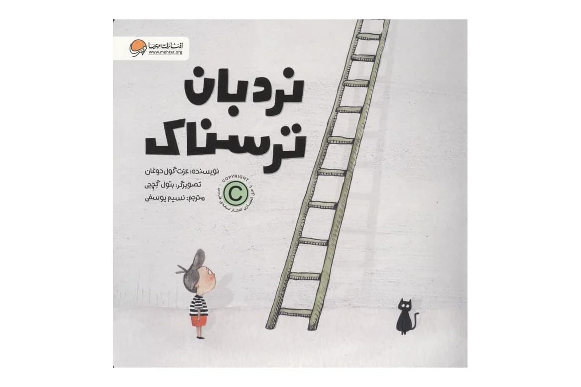 کتاب نردبان ترسناک