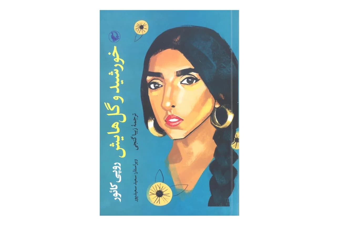 کتاب خورشید و گل هایش