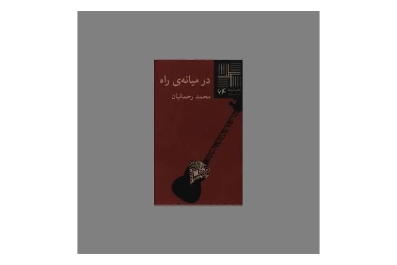 کتاب در میانه ی راه (کتاب کوچک 64)