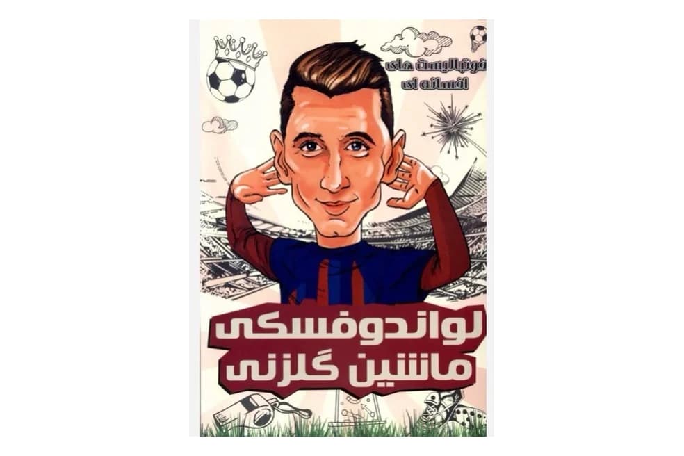 کتاب فوتبالیست های افسانه ای (لواندوفسکی ماشین گل زنی)