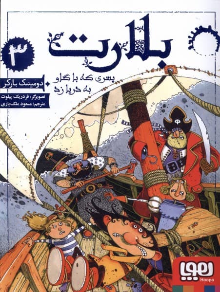 بلارت(3)پسري كه با گاو به دريا زد(هوپا) #