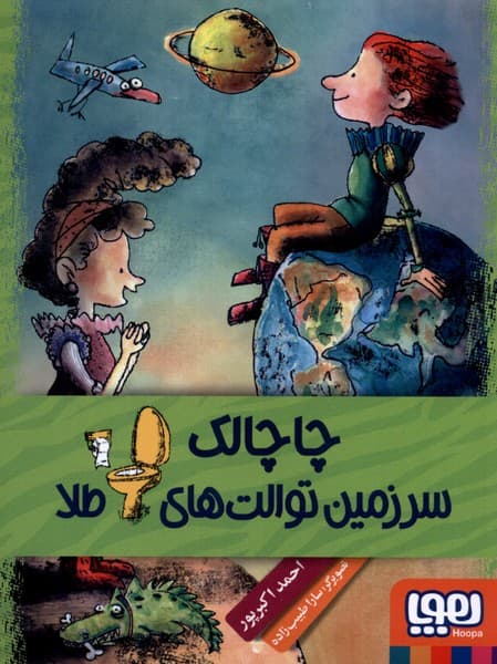 چاچالك سرزمين توالت‌هاي طلا(هوپا) #