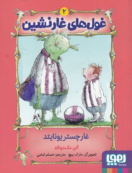 غول‌هاي غار‌نشين(‌2‌)غار‌چستر‌يونايتد(هوپا)#