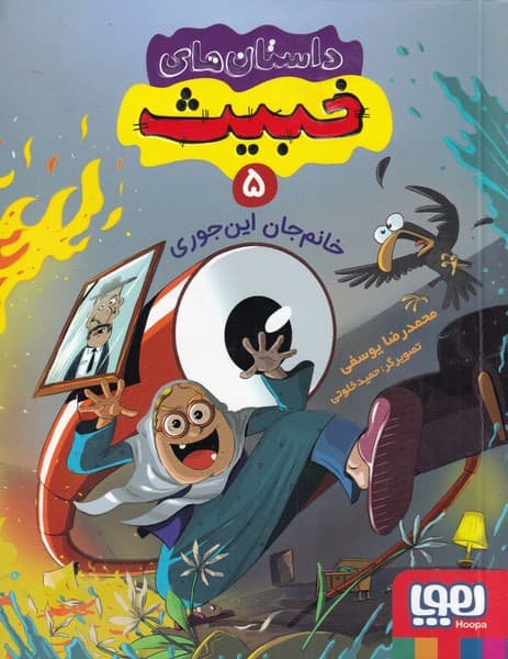 داستانهاي خبيث(5)خانمجاناينجوري(هوپا)#
