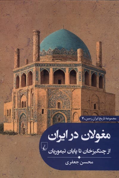 تاريخ ايران زمين(7)مغولان‌درايران(ققنوس)