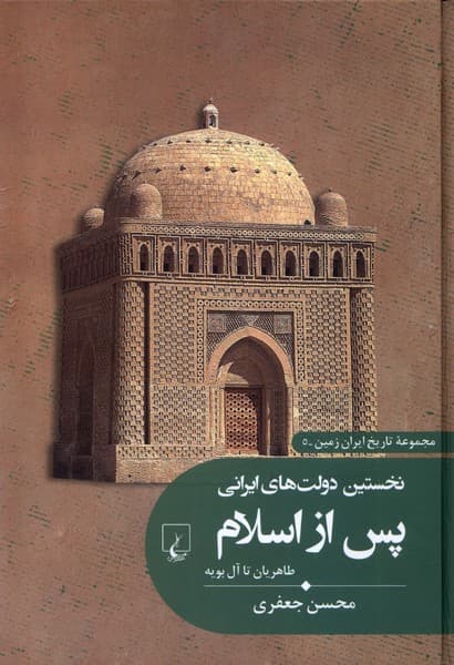 تاريخ ايران زمين(5)نخستين‌دولت‌هاي‌ايراني‌(ققنوس)