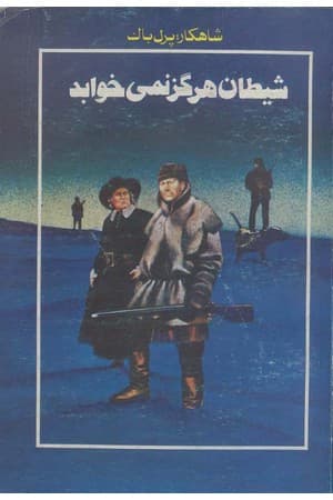 دانلود PDF کتاب شیطان هرگز نمی‌خوابد اثر پرل باک ترجمه تیمور قادری