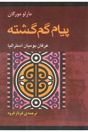 دانلود PDF کتاب پیام گم‌گشته اثر مارلو مورگان ترجمه فرناز فرود