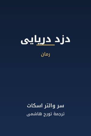 دانلود PDF کتاب دزد دریایی اثر سر والتر اسکات ترجمه تورج هاشمی