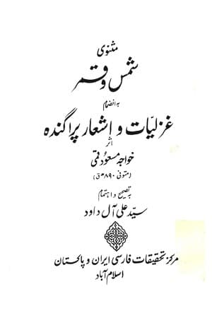 دانلود PDF کتاب مثنوی شمس و قمر اثر خواجه مسعود قمی