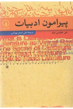 دانلود PDF کتاب پیرامون ادبیات اثر جی. هیلیس میلر ترجمه علیاصغر بهرامی
