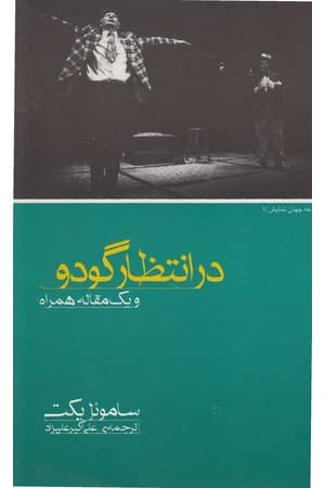 دانلود PDF کتاب در انتظار گودو اثر ساموئل بکت ترجمه علیاکبر علیزاد