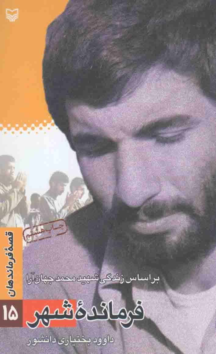 فرمانده شهر – قصه فرماندهان 15 (بر اساس زندگی شهید محمد جهان آرا)