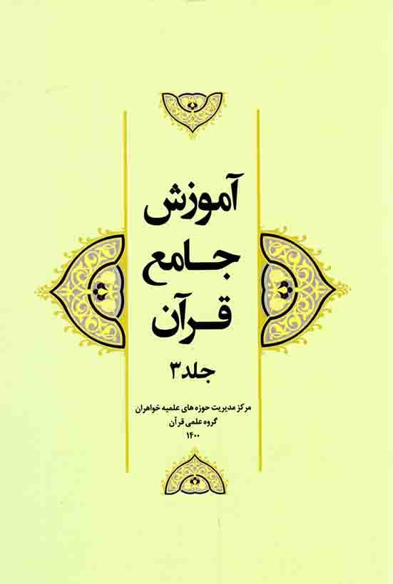 آموزش جامع قرآن ج03