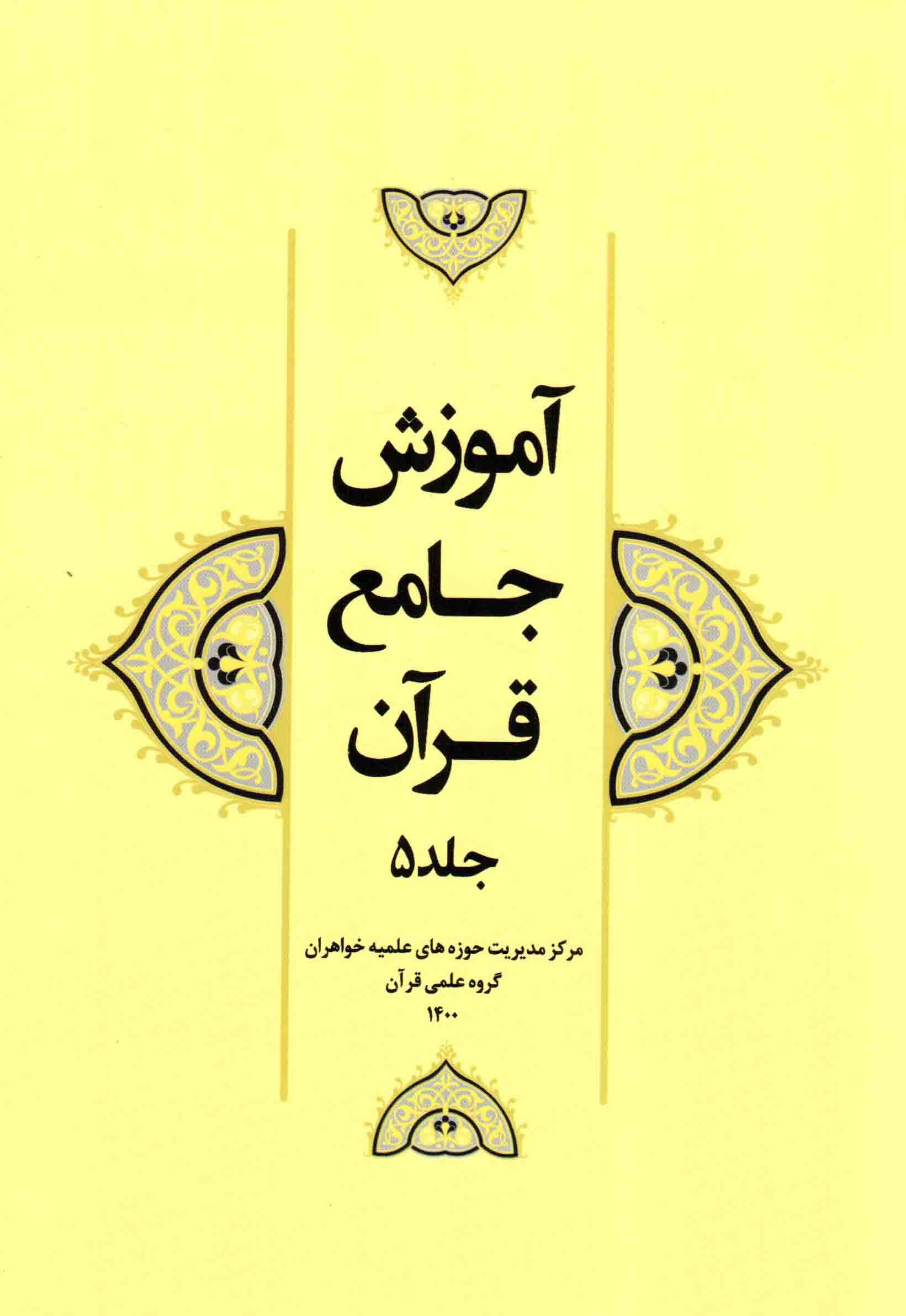 آموزش جامع قرآن ج05