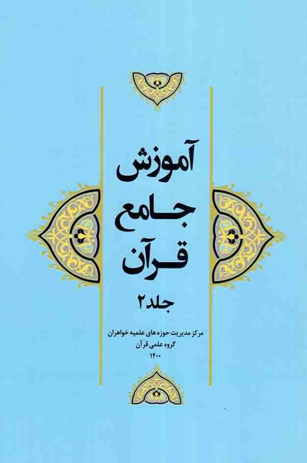 آموزش جامع قرآن ج02
