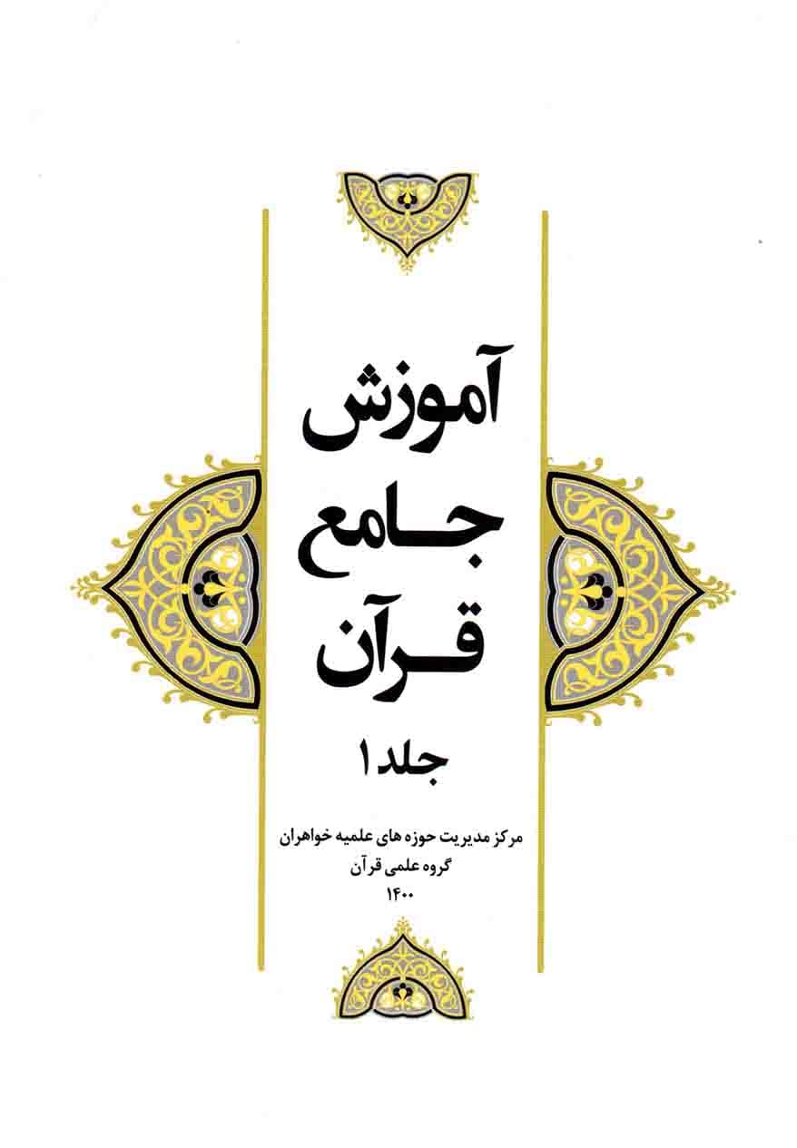 آموزش جامع قرآن ج01