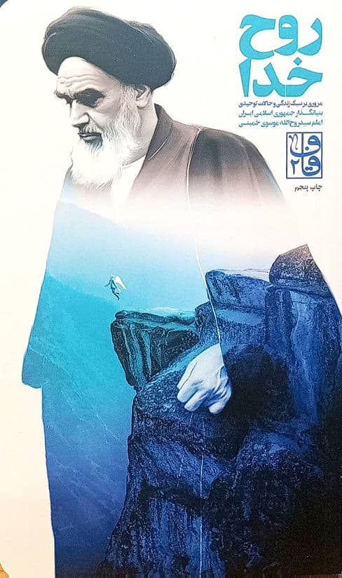 روح خدا – (مروری بر سبک زندگی و حالات توحیدی امام خمینی رحمت الله علیه)