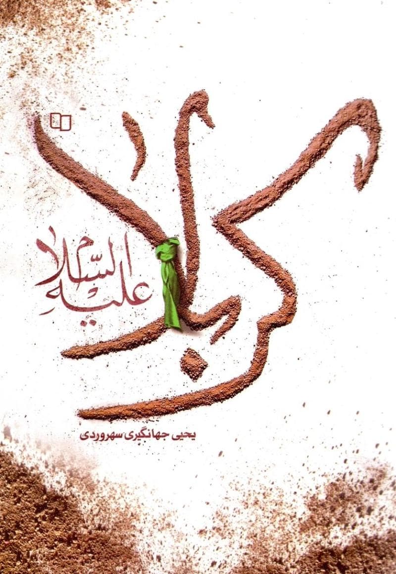 کربلا علیه السلام – (دل گویه هایی با کربلا که با واژه ها قاب شدند)
