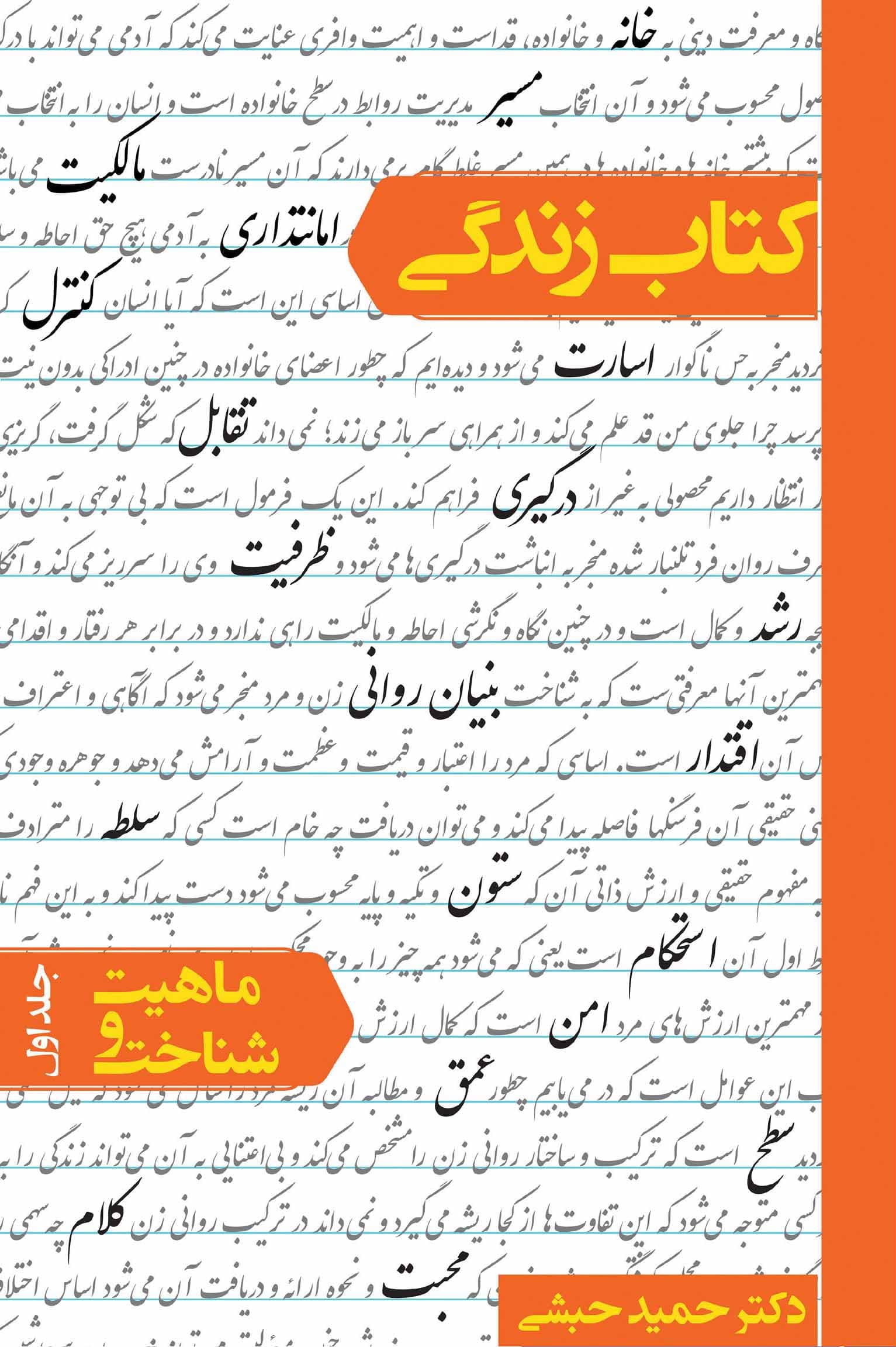 کتاب زندگی ج 01 – ماهیت و شناخت