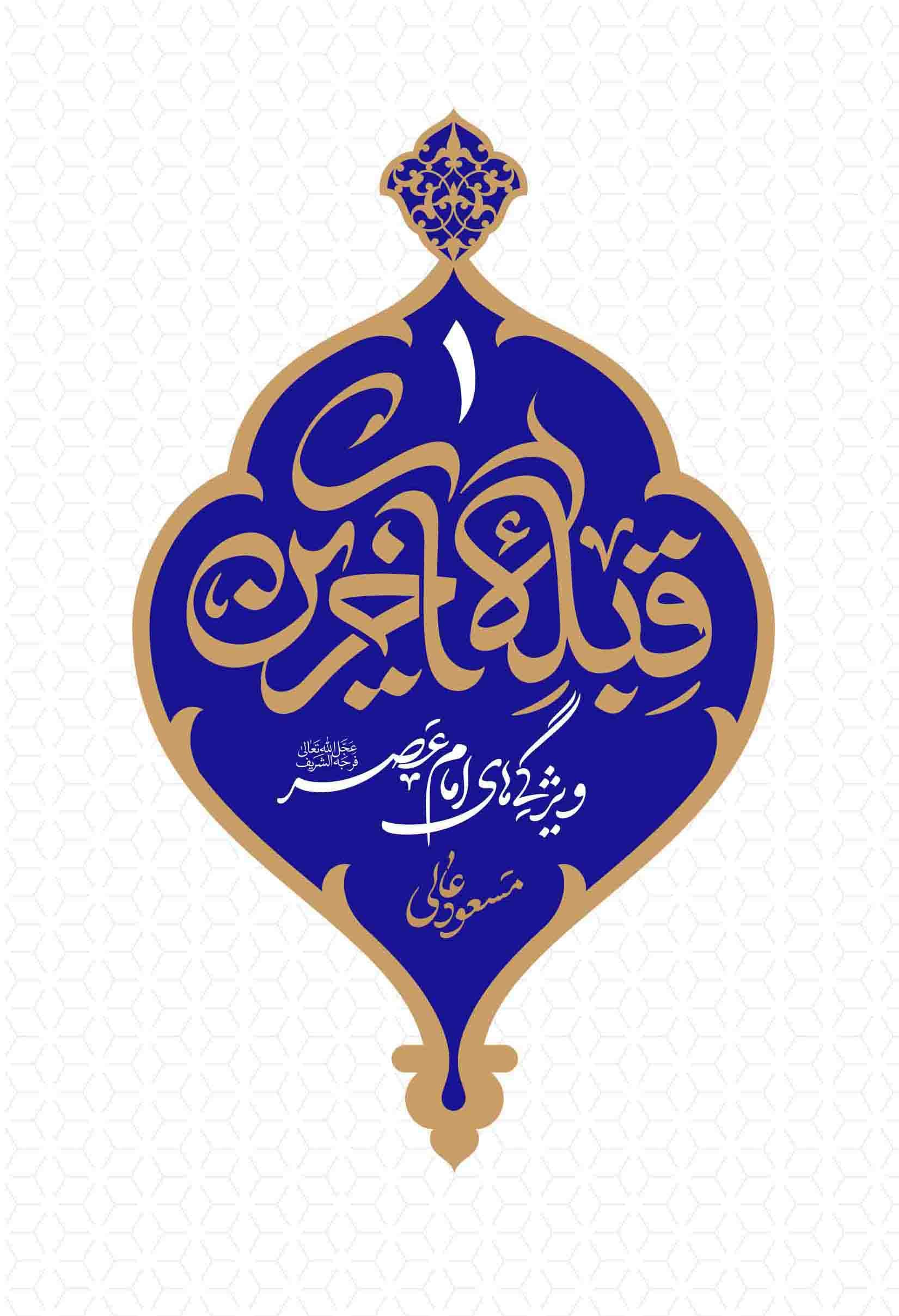 قبله آخرین 01 – ویژگی های امام عصر (عج)