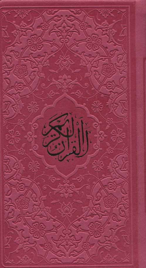 پک 2 جلدی پالتویی قرآن + منتخب مفاتیح داخل رنگی چرم قابدار