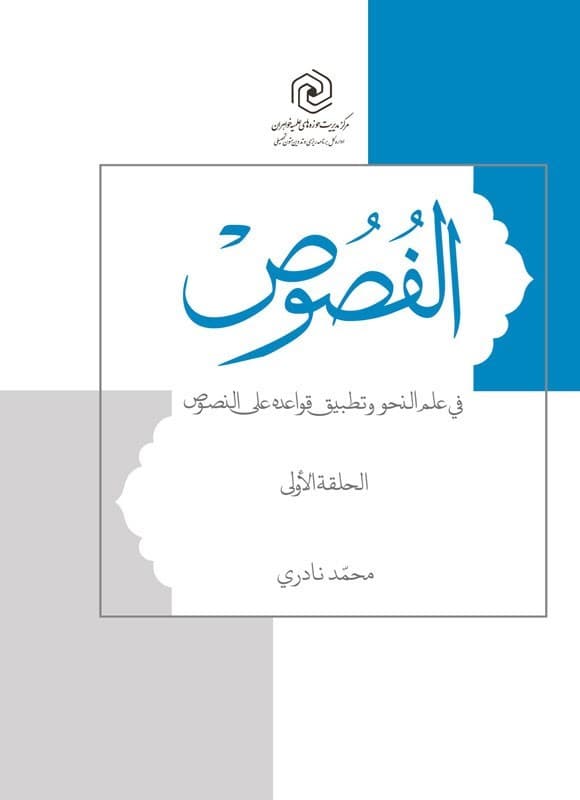 الفصوص فی علم النحو