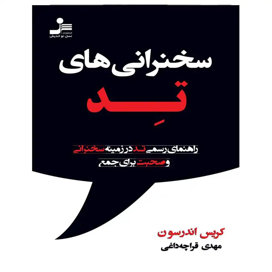 کتاب سخنرانی های تد اثر کریس اندرسون