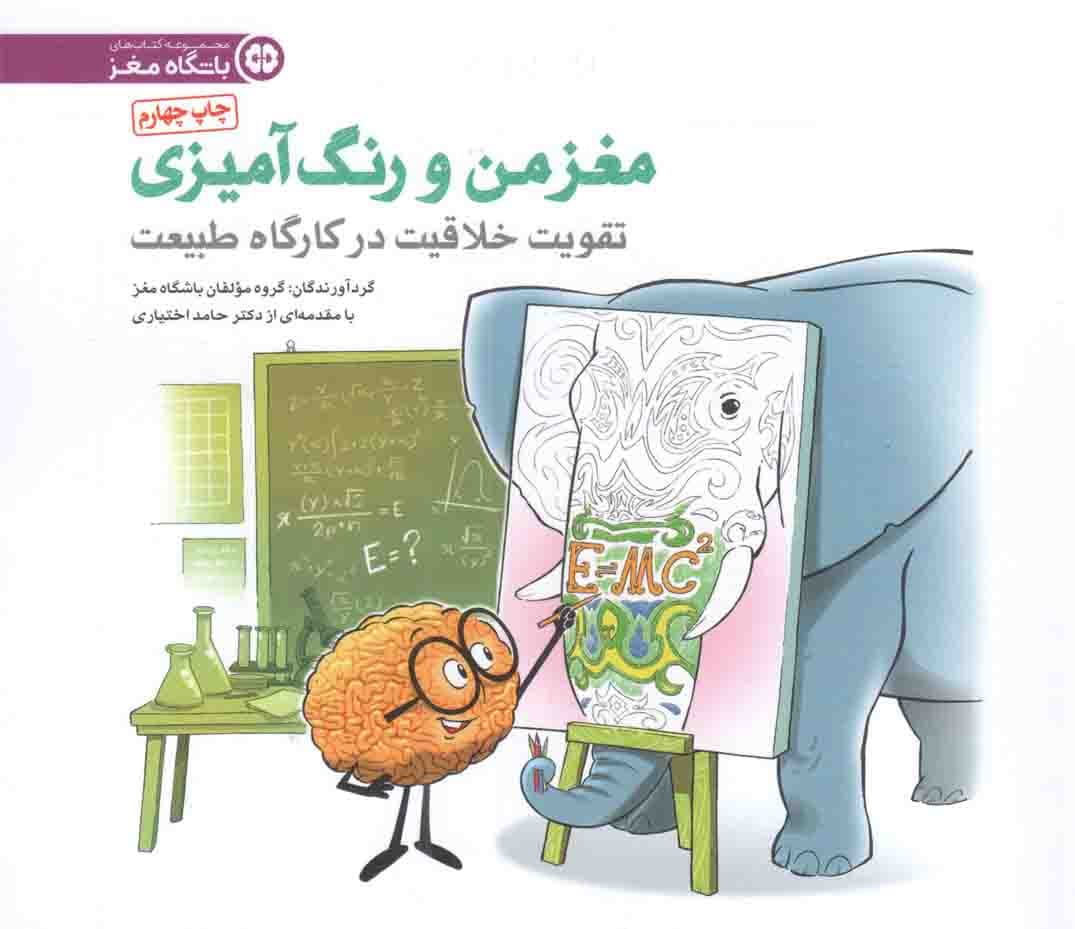 مغز من و رنگ‌آمیزی – مجموعه کتاب های باشگاه مغز (تقویت خلاقیت در کارگاه طبیعت)