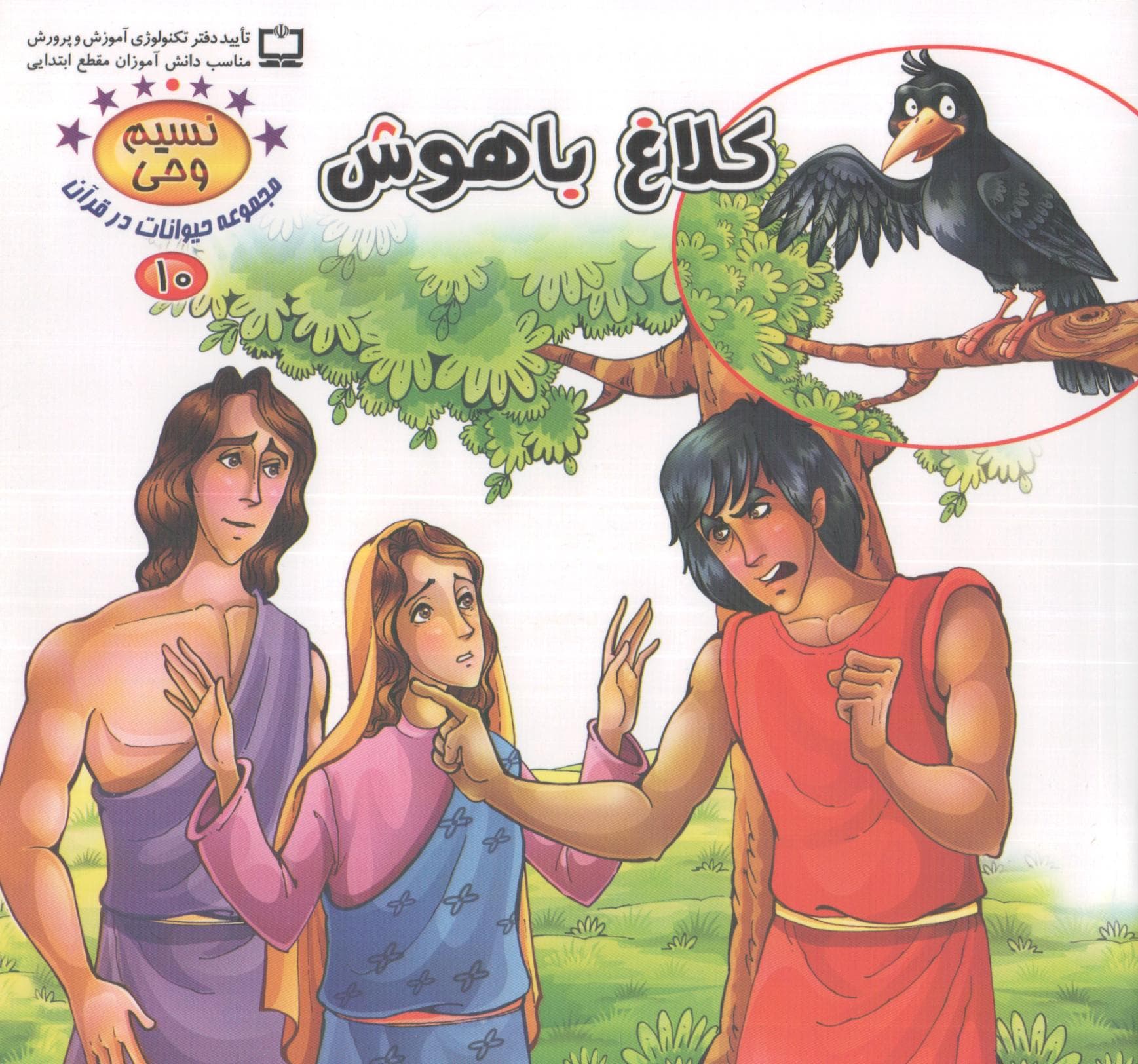 کلاغ باهوش – نسیم حیات: مجموعه حیوانات در قرآن 10