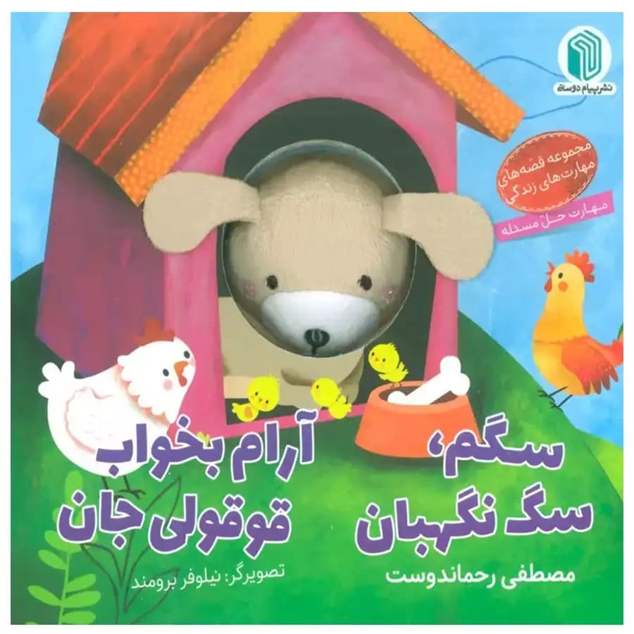 کتاب عروسکی سگم سگ نگهبان ارام بخواب قوقولی جان اثر مصطفی رحماندوست