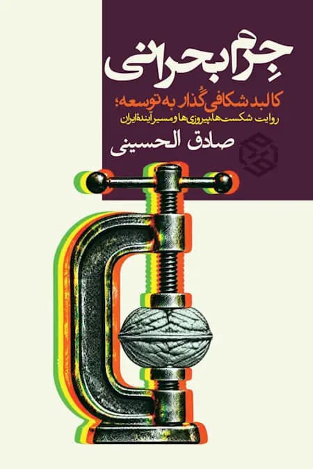 جرم بحرانی ( کالبد شکافی گذار به توسعه ; روایت شکست ها , پیروزی ها و مسیر آینده ایران )