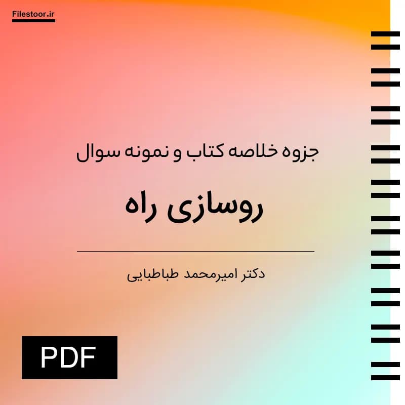جزوه و خلاصه کتاب روسازی راه طباطبایی + نمونه سوال با کلید پاسخ pdf