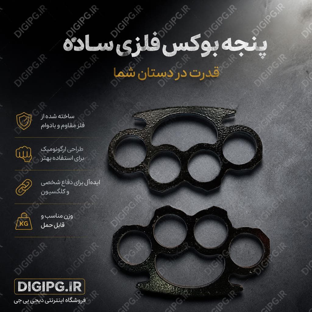 پنجه بوکس فلزی ساده