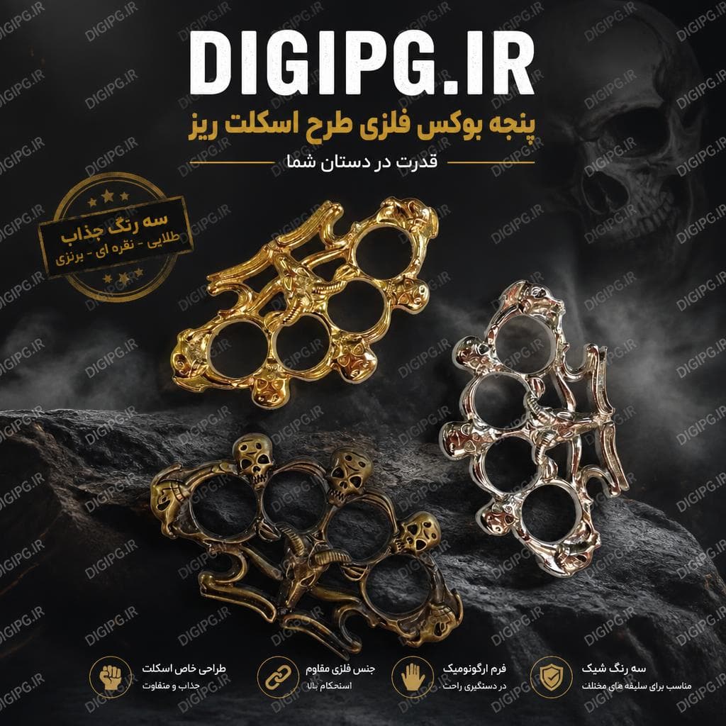 پنجه بوکس فلزی طرح اسکلت ریز در سه رنگ به صورت رندوم