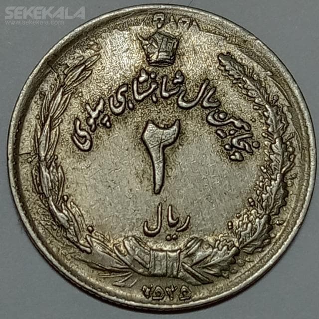 سکه ۲ ریال (ارور دو تاریخ) محمدرضا شاه پهلوی ۲۵۳۵ (EF)