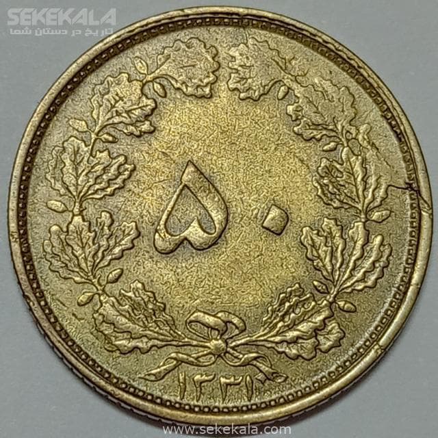 سکه ۵۰ دینار برنز محمد رضا شاه پهلوی ۱۳۳۱ (AU)