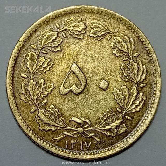 سکه ایرانی ۵۰ دینار برنز رضا شاه پهلوی ۱۳۱۷ (AU)