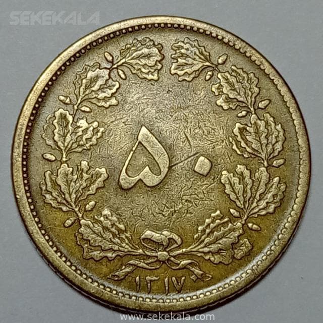 سکه ایرانی ۵۰ دینار برنز رضا شاه پهلوی ۱۳۱۷ (EF)