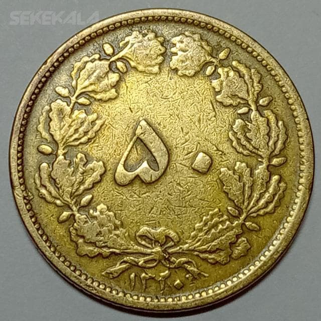 سکه ایرانی ۵۰ دینار برنز رضا شاه پهلوی ۱۳۲۰ (VF)