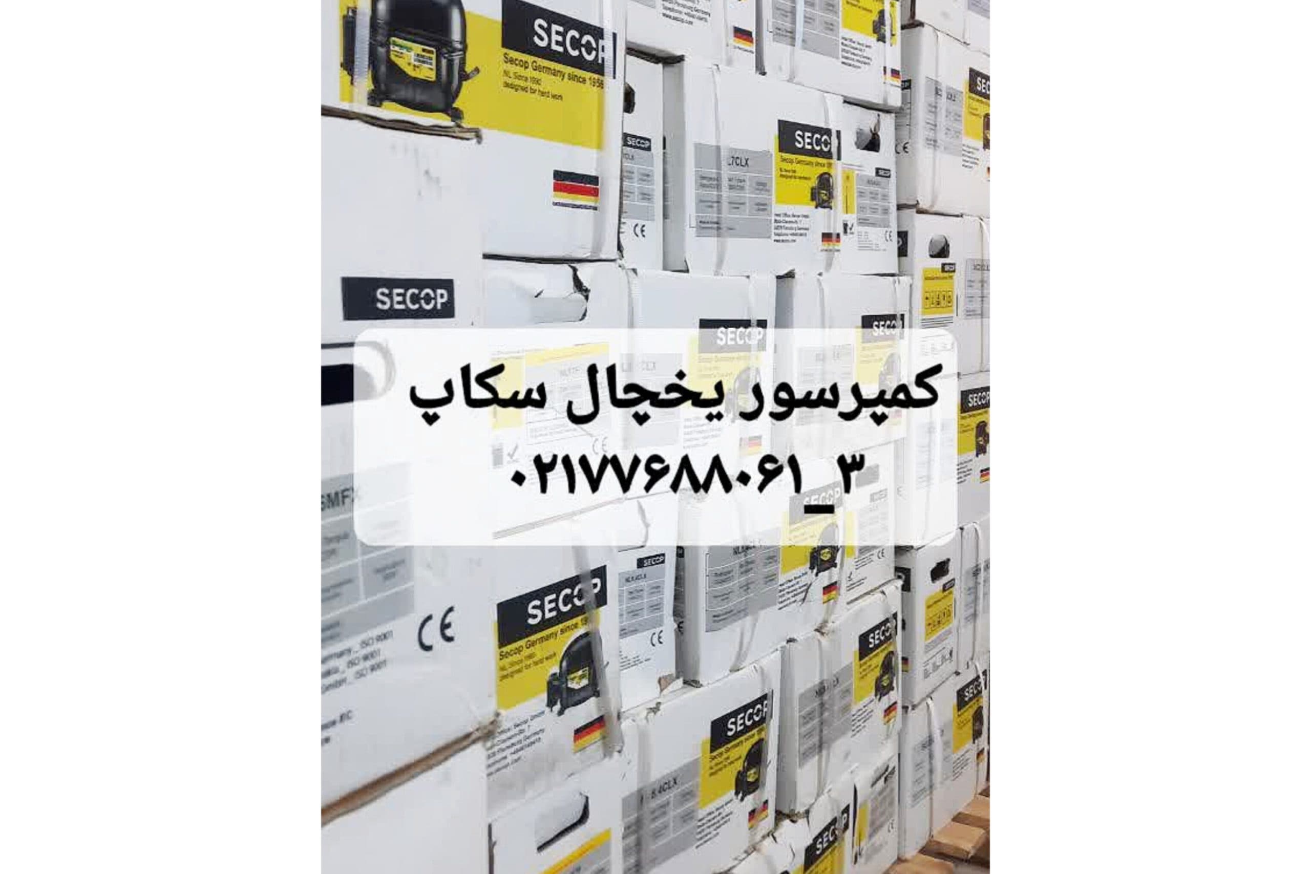 کمپرسور یخچال سکاپ 1/4مثبت سیم پیچ مسKLE8