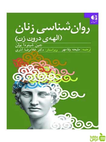 روانشناسی زنان جين شينودا بولن دانژه