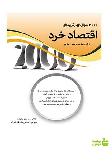 2000 سوال چهار گزینه ای اقتصاد خرد محسن نظری