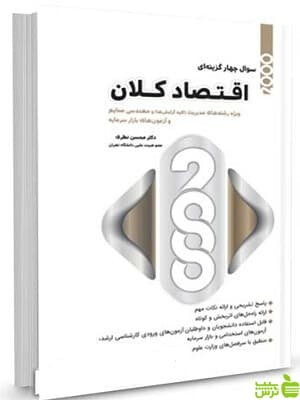 کتاب 2000 سوال چهار گزینه ای اقتصاد کلان محسن نظری