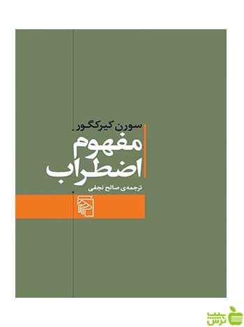 مفهوم اضطراب سورن کیرکگور مرکز