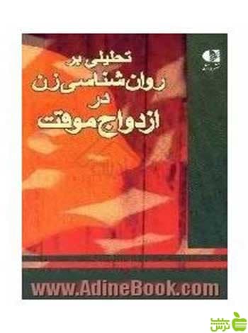 تحلیل بر روانشناسی زن در ازدواج موقت طلعت رافعی دانژه