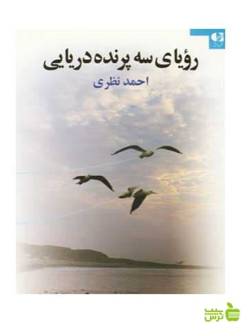 رویای سه پرنده دریایی احمد نظری دانژه