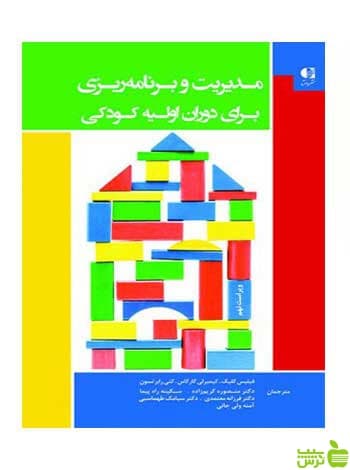 مدیریت و برنامه‌ ریزی در دوران اولیه کودکی رابرتسون دانژه